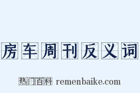 房车周刊反义词是什么意思的图片